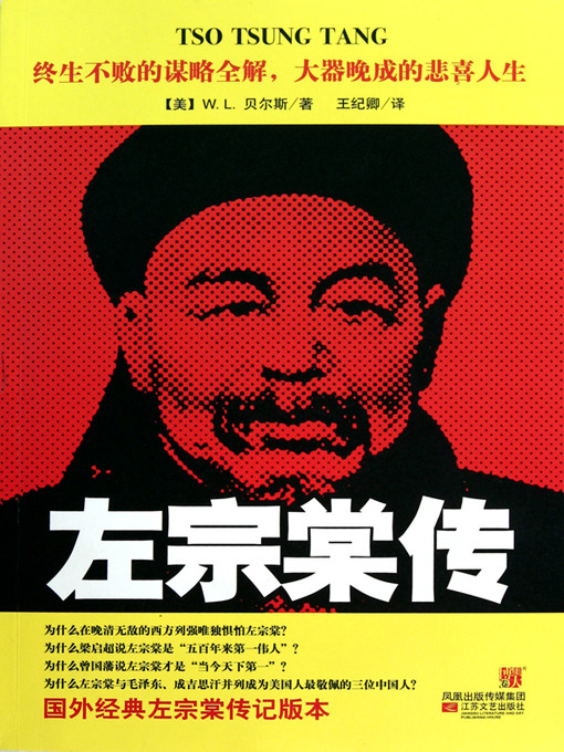 Title details for 左宗棠传(Biography of Zuo Zongtang) by [美]W.L.贝尔斯 - Available